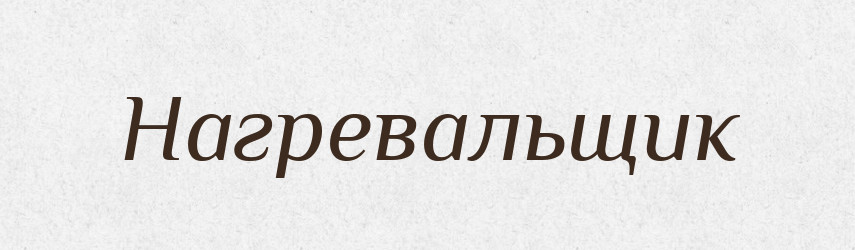 Нагревальщик — Російсько-український академічний словник (А–П)