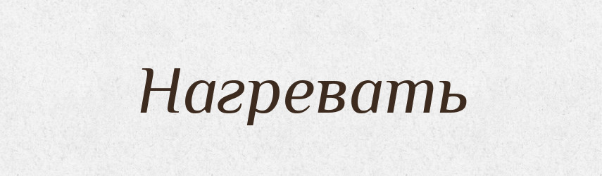 Нагревать — Російсько-український академічний словник (А–П)