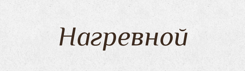 Нагревной — Російсько-український академічний словник (А–П)