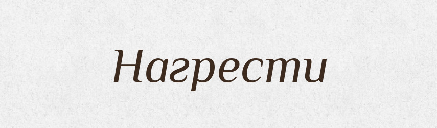 Нагрести — Російсько-український академічний словник (А–П)