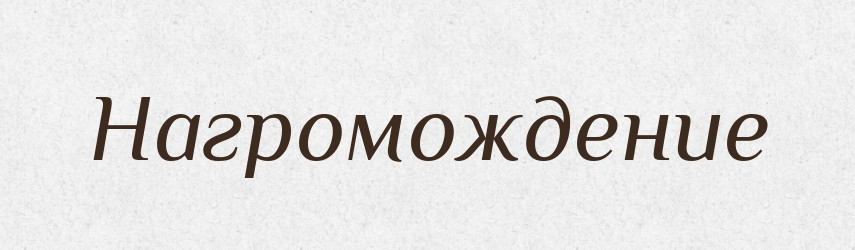 Нагромождение — Російсько-український академічний словник (А–П)