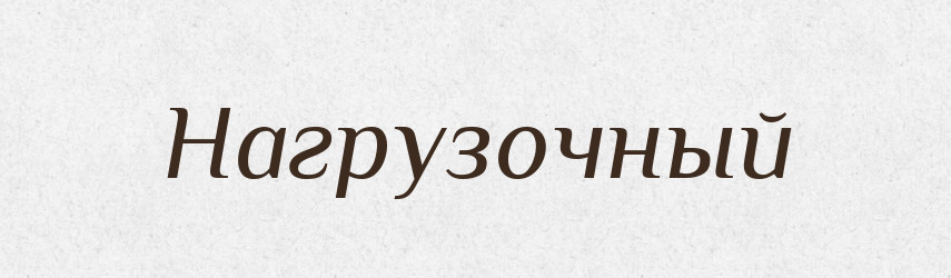 Нагрузочный — Російсько-український академічний словник (А–П)