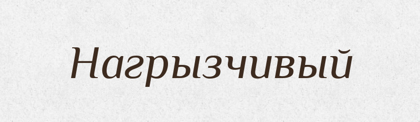 Нагрызчивый — Російсько-український академічний словник (А–П)