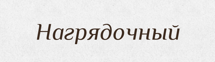 Нагрядочный — Російсько-український академічний словник (А–П)
