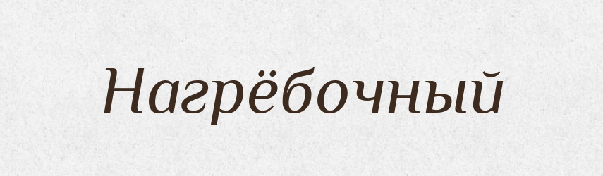 Нагрёбочный — Російсько-український академічний словник (А–П)