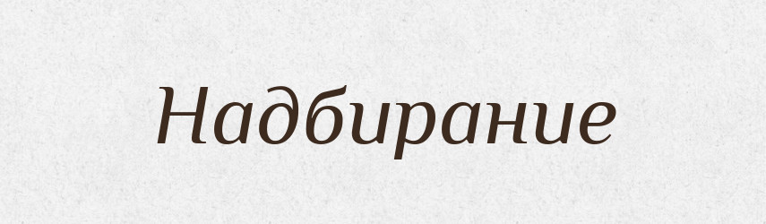 Надбирание — Російсько-український академічний словник (А–П)
