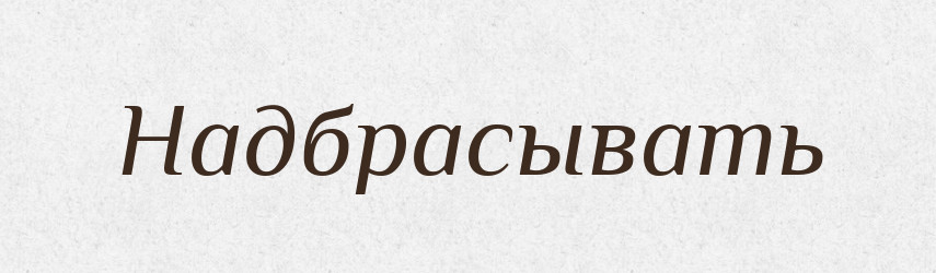 Надбрасывать — Російсько-український академічний словник (А–П)
