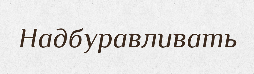 Надбуравливать — Російсько-український академічний словник (А–П)