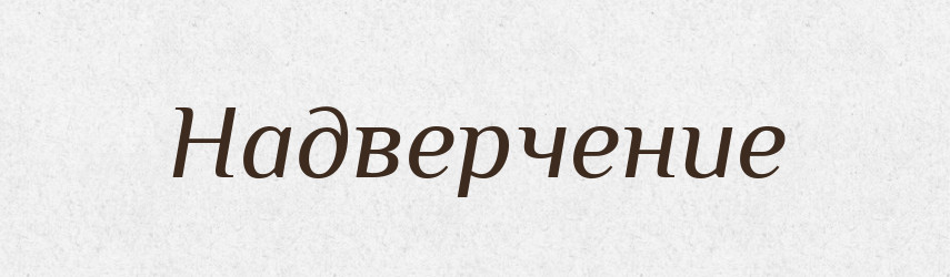 Надверчение — Російсько-український академічний словник (А–П)