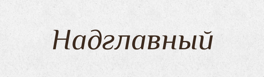 Надглавный — Російсько-український академічний словник (А–П)