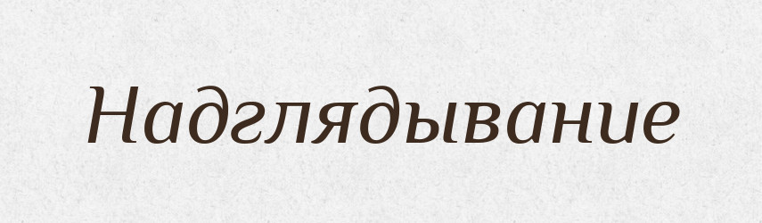 Надглядывание — Російсько-український академічний словник (А–П)