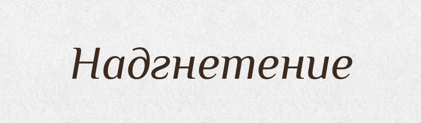 Надгнетение — Російсько-український академічний словник (А–П)