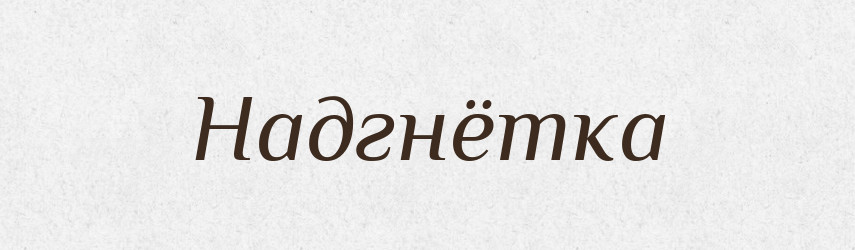 Надгнётка — Російсько-український академічний словник (А–П)