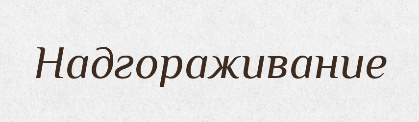Надгораживание — Російсько-український академічний словник (А–П)