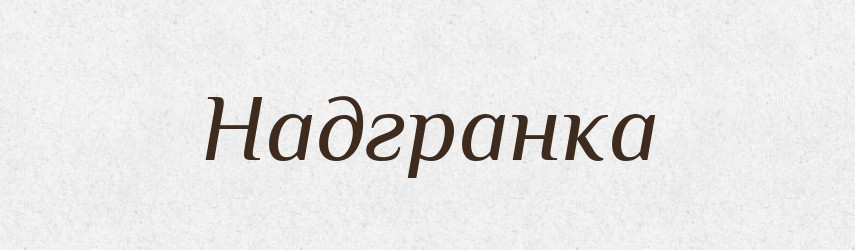 Надгранка — Російсько-український академічний словник (А–П)