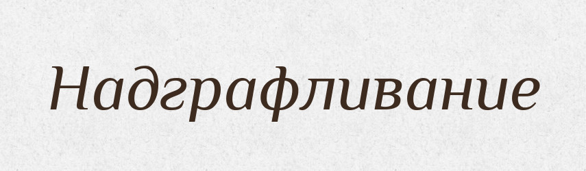 Надграфливание — Російсько-український академічний словник (А–П)