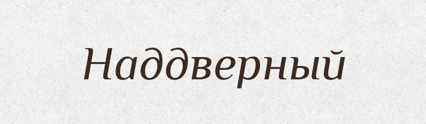 Наддверный — Російсько-український академічний словник (А–П)