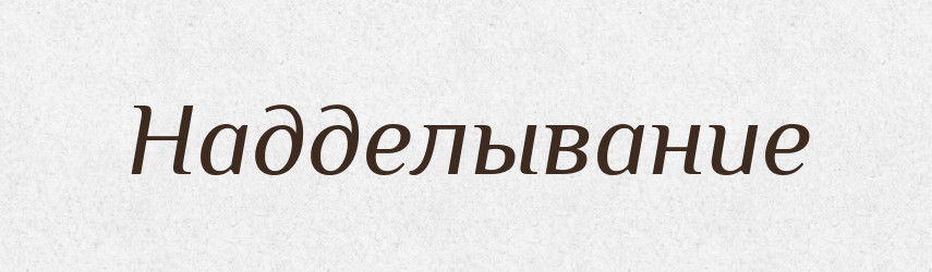 Надделывание — Російсько-український академічний словник (А–П)