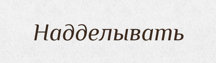 Надделывать — Російсько-український академічний словник (А–П)