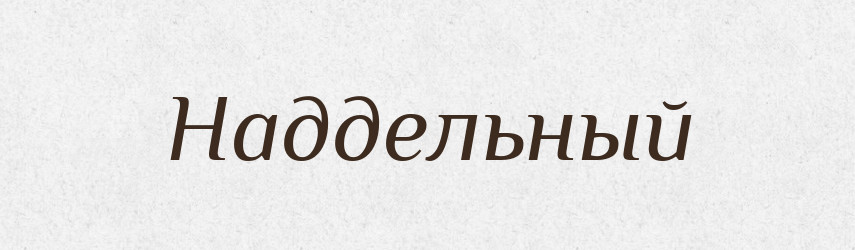 Наддельный — Російсько-український академічний словник (А–П)
