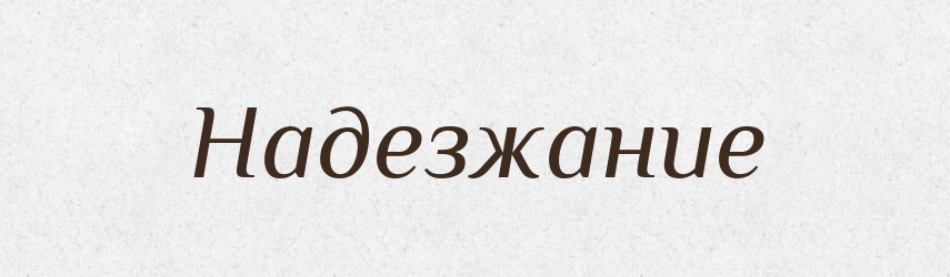 Надезжание — Російсько-український академічний словник (А–П)