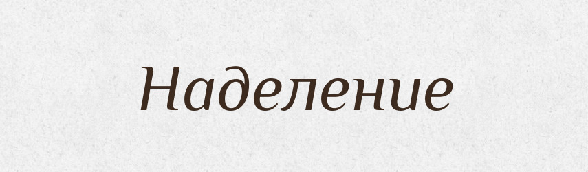 Наделение — Російсько-український академічний словник (А–П)