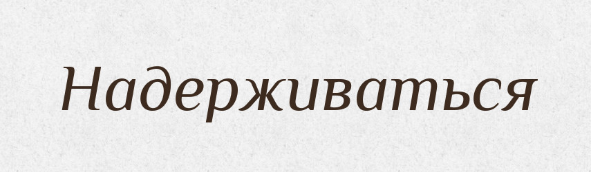 Надерживаться — Російсько-український академічний словник (А–П)