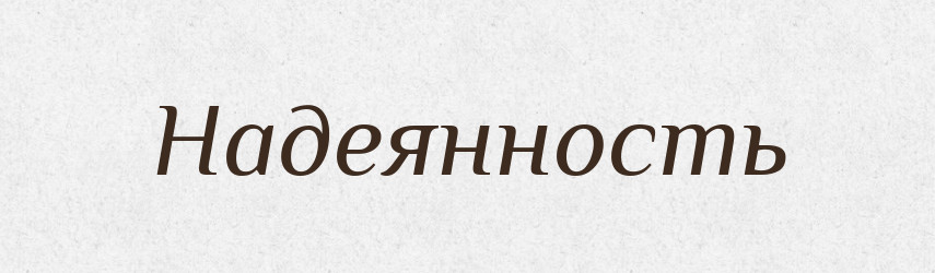 Надеянность — Російсько-український академічний словник (А–П)