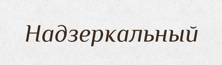 Надзеркальный — Російсько-український академічний словник (А–П)