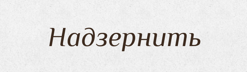 Надзернить — Російсько-український академічний словник (А–П)
