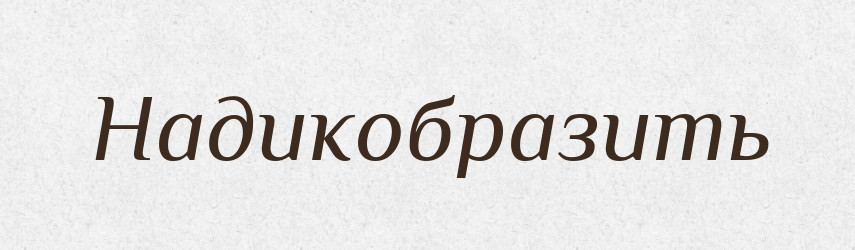 Надикобразить — Російсько-український академічний словник (А–П)