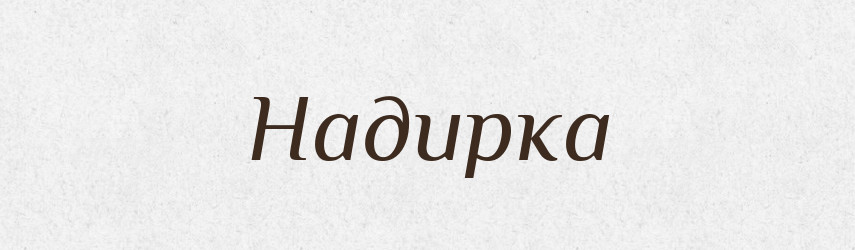 Надирка — Російсько-український академічний словник (А–П)