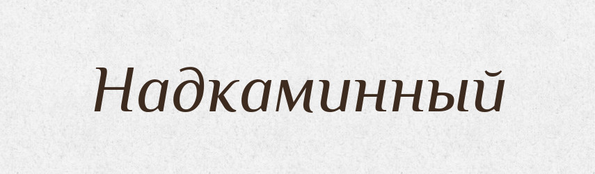 Надкаминный — Російсько-український академічний словник (А–П)