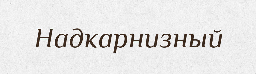 Надкарнизный — Російсько-український академічний словник (А–П)