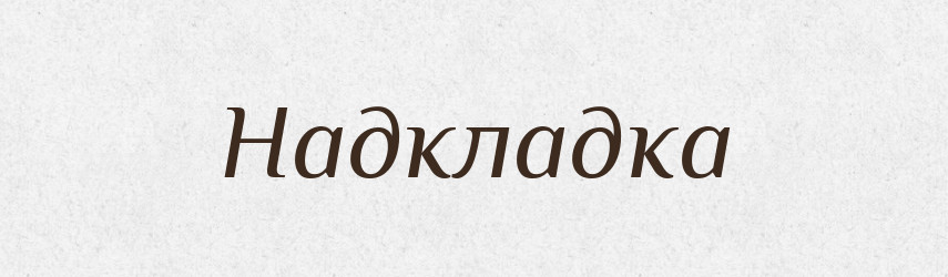 Надкладка — Російсько-український академічний словник (А–П)