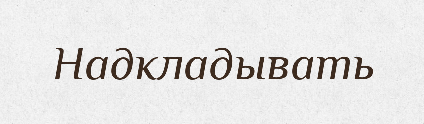Надкладывать — Російсько-український академічний словник (А–П)