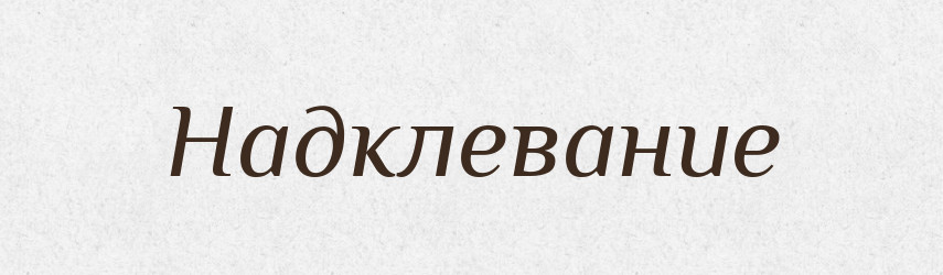Надклевание — Російсько-український академічний словник (А–П)