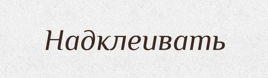 Надклеивать — Російсько-український академічний словник (А–П)