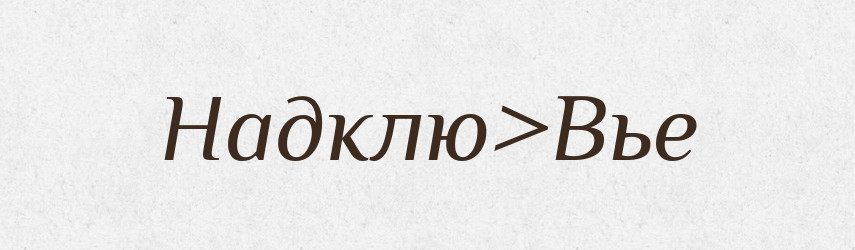 Надклю>Вье — Російсько-український академічний словник (А–П)