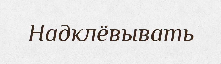 Надклёвывать — Російсько-український академічний словник (А–П)