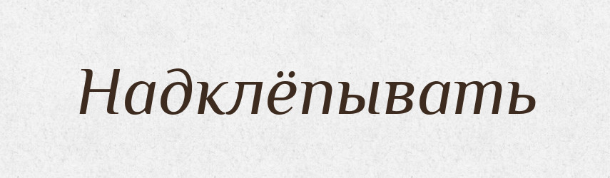 Надклёпывать — Російсько-український академічний словник (А–П)