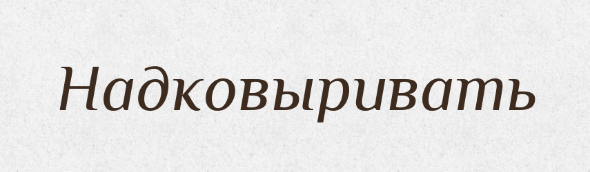 Надковыривать — Російсько-український академічний словник (А–П)