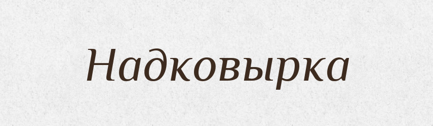 Надковырка — Російсько-український академічний словник (А–П)