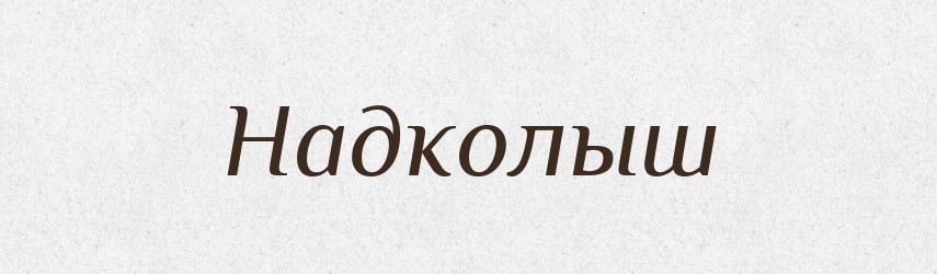 Надколыш — Російсько-український академічний словник (А–П)