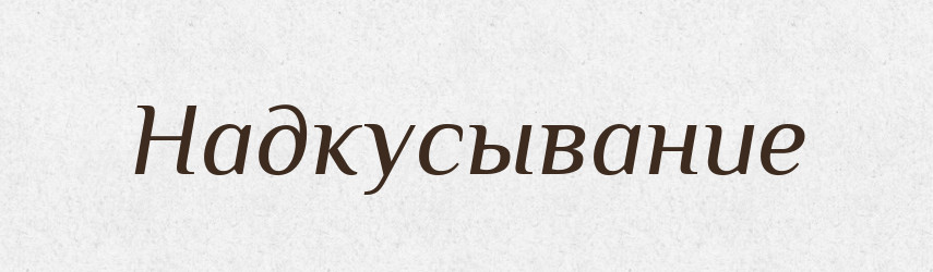 Надкусывание — Російсько-український академічний словник (А–П)
