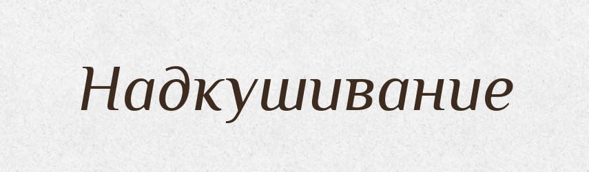 Надкушивание — Російсько-український академічний словник (А–П)