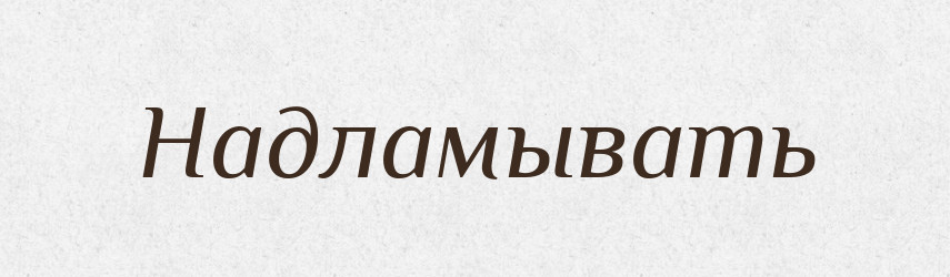 Надламывать — Російсько-український академічний словник (А–П)
