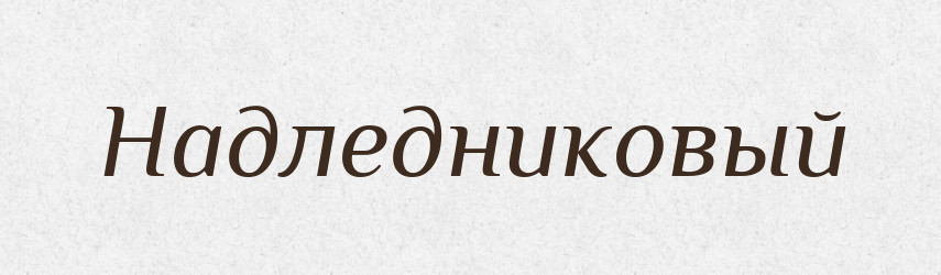 Надледниковый — Російсько-український академічний словник (А–П)