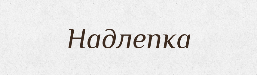 Надлепка — Російсько-український академічний словник (А–П)
