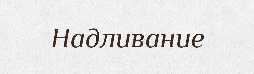 Надливание — Російсько-український академічний словник (А–П)